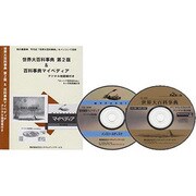 世界大百科事典第2版＆百科事典マイペディア デジタル地図帳付き [Windowsソフト]