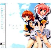 そらいろ OPテーマ「そらいろ」 [オーディオCD]