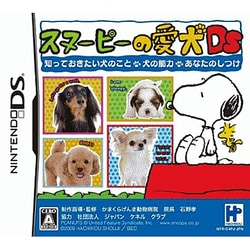 ヨドバシ Com ハチコウ商事 スヌーピーの愛犬ds 知っておきたい犬のこと 犬の能力 あなたのしつけ Dsソフト 通販 全品無料配達