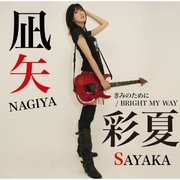 ブライトマイウエイ [マキシCD]