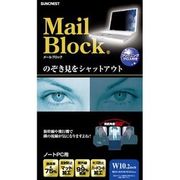 ノートPC用 ワイド10.2インチ のぞき見防止フィルター MB-MS102W