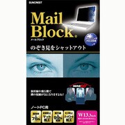 ノートPC用 ワイド13.3インチ のぞき見防止フィルター MB-MS133W