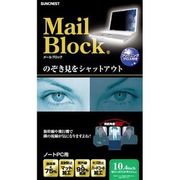 ノートPC用 メールブロック 10.4インチ のぞき見防止フィルター MB-MS104