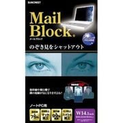 ノートPC用メールブロック W14.1インチ のぞき見防止フィルター MB-MS141W