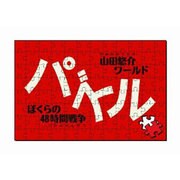 山田悠介ワールド パズル－ぼくらの48時間戦争－ [PSPソフト]