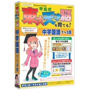 media5 平島式東大天才脳を育てる！中学国語 [Windows]