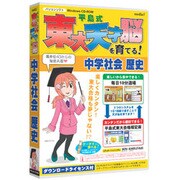 media5 平島式東大天才脳を育てる！中学社会歴史 [Windows]