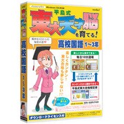 media5 平島式東大天才脳を育てる！高校国語 [Windows]