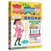 media5 平島式東大天才脳を育てる！高校日本史 [Windows]