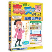 media5 平島式東大天才脳を育てる！高校世界史 [Windows]