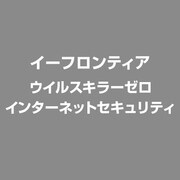 ウイルスキラーゼロ インターネットセキュリティ [ライセンスソフト]