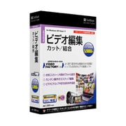 ビデオ編集「VideoFactory Lite」（ビデオファクトリーライト） Windows 7対応 [Windowsソフト]