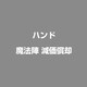 魔法陣 減価償却 [ライセンスソフト]