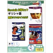 EuroTalk お得セット ギリシャ語 [Windows/Mac]