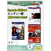 EuroTalk お得セット ヒンディー語 [Windows/Mac]