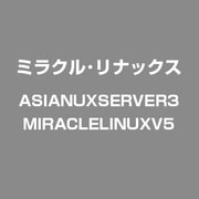Asianux Server 3 ==MIRACLE LINUX V5 [Linuxソフト]