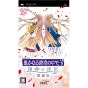 遙かなる時空の中で3 運命の迷宮 愛蔵版 [PSPソフト]
