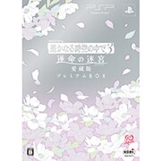 遙かなる時空の中で3 運命の迷宮 愛蔵版 プレミアムBOX [PSPソフト]