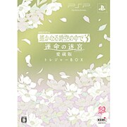 遙かなる時空の中で3 運命の迷宮 愛蔵版 トレジャーBOX [PSPソフト]