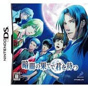 暗闇の果てで君を待つ(通常版) [DSソフト]