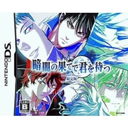 暗闇の果てで君を待つ(限定版) [DSソフト]