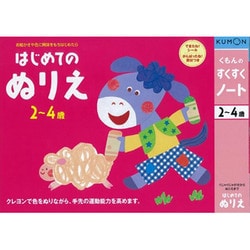 ヨドバシ Com くもん出版 Kumon すくすくノート はじめてのぬりえ 通販 全品無料配達