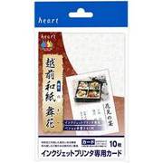 インクジェットプリンタ専用　カード 越前和紙【舞花】 ハガキサイズ 10枚 CJP252