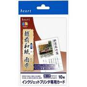 インクジェットプリンタ専用　カード 越前和紙【雨雫】 ハガキサイズ 10枚 CJP256