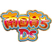 南国育ちDS [DSソフト]
