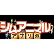 シムアニマル アフリカ [Wiiソフト]