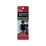 AE-165 [外部接続端子用変換アダプタ イヤホン+FOMA→FOMA変換アダプタ]