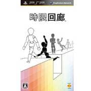時限回廊 [PSPソフト]