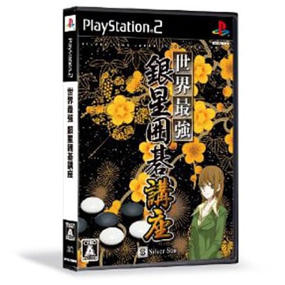 世界最強銀星囲碁講座 [PS2ソフト]