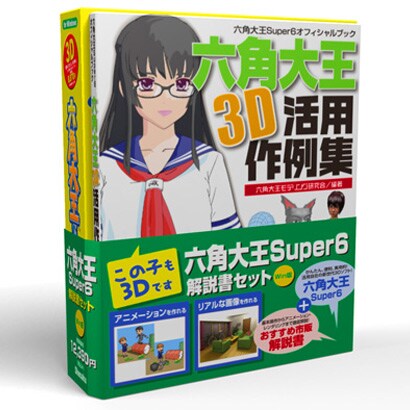 六角大王Super6解説書セットWin版 [Windowsソフト]