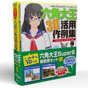六角大王Super6解説書セットWin版 [Windowsソフト]