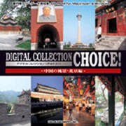 DIGITAL COLLECTION CHOICE!中国の風景・北京編