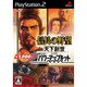 信長の野望天下創世 with パワーアップキット （コーエー定番シリーズ） [PS2ソフト]