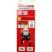 ADD-10F FOMA用外部端子アダプタステレオ平型変換 [docomoFOMA対応外部接続端子アダプタ]
