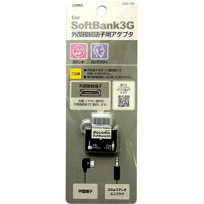 ADD-10S SoftBank用外部端子アダプタステレオ平型 [SoftBank3G対応外部接続端子アダプタ]