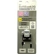 ADD-10S SoftBank用外部端子アダプタステレオ平型 [SoftBank3G対応外部接続端子アダプタ]