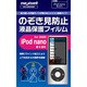 第5世代iPod nano用 覗き見防止液晶保護フィルム MS-MB5NBK