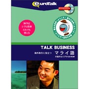 Talk Business 海外取引に役立つマライ語 [Windows/Mac]
