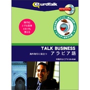 Talk Business 海外取引に役立つアラビア語 [Windows/Mac]