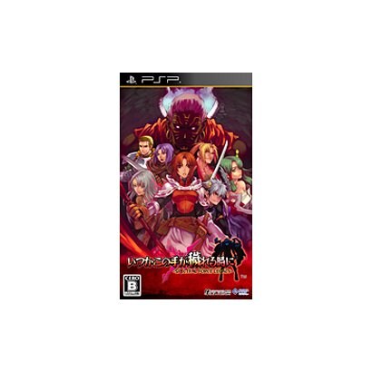 いつかこの手が穢れる時に -SPECTRAL FORCE LEGACY- スペシャルパック [PSPソフト]