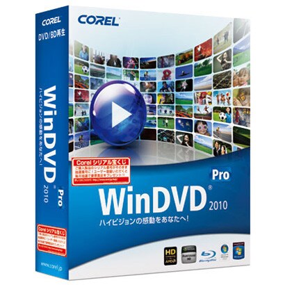 WinDVD Pro 2010 通常版 [Win]