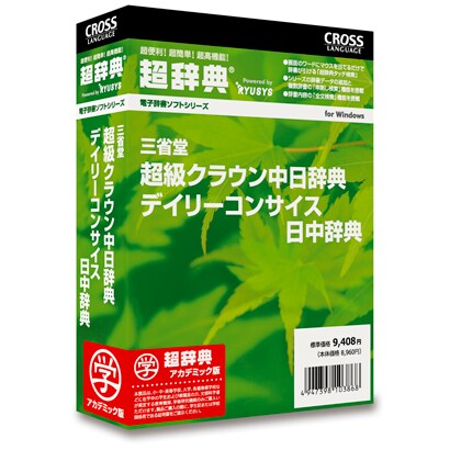 超辞典 三省堂 超級クラウン中日辞典/デイリーコンサイス日中辞典 アカデミック版 [Windows]