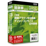 超辞典 三省堂 超級クラウン中日辞典/デイリーコンサイス日中辞典 アカデミック版 [Windows]