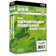 超辞典 研究社 新編 英和翻訳表現辞典/英和翻訳表現辞典〔基本表現・文法編〕 [Windows]
