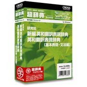 超辞典 研究社 新編 英和翻訳表現辞典/英和翻訳表現辞典〔基本表現・文法編〕 アカデミック版 [Windows]