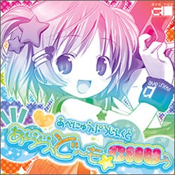 あべにゅうぷろじぇくと／あらら、ど～も☆CHUぅ
